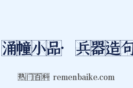 涌幢小品·兵器造句是什么意思的图片